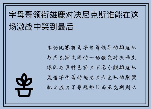 字母哥领衔雄鹿对决尼克斯谁能在这场激战中笑到最后