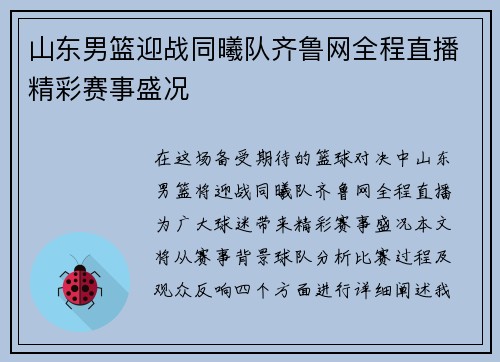 山东男篮迎战同曦队齐鲁网全程直播精彩赛事盛况