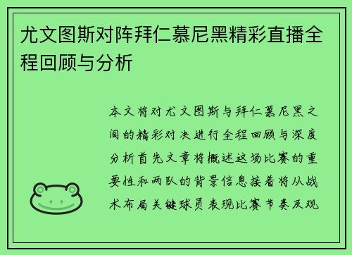 尤文图斯对阵拜仁慕尼黑精彩直播全程回顾与分析