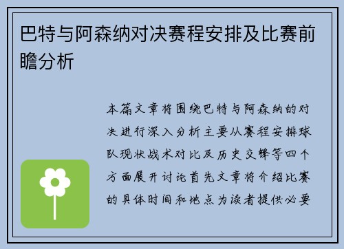 巴特与阿森纳对决赛程安排及比赛前瞻分析
