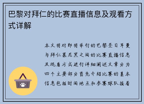 巴黎对拜仁的比赛直播信息及观看方式详解