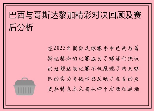 巴西与哥斯达黎加精彩对决回顾及赛后分析