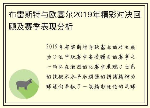 布雷斯特与欧塞尔2019年精彩对决回顾及赛季表现分析