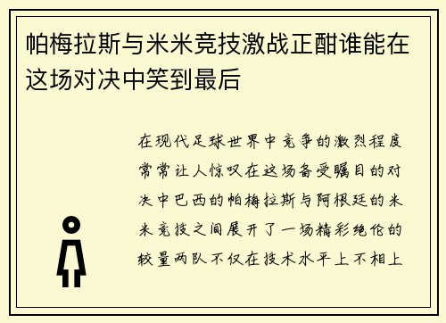 帕梅拉斯与米米竞技激战正酣谁能在这场对决中笑到最后
