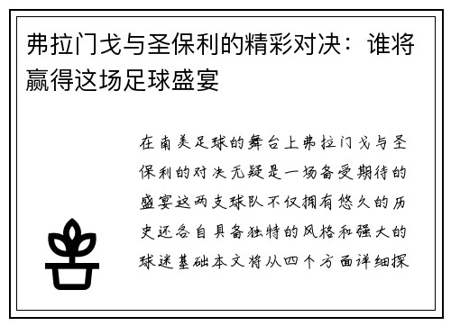 弗拉门戈与圣保利的精彩对决：谁将赢得这场足球盛宴