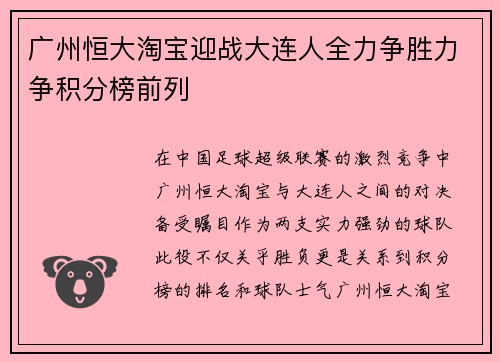 广州恒大淘宝迎战大连人全力争胜力争积分榜前列