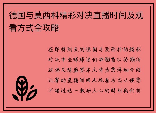 德国与莫西科精彩对决直播时间及观看方式全攻略