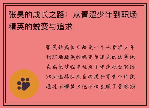 张昊的成长之路：从青涩少年到职场精英的蜕变与追求