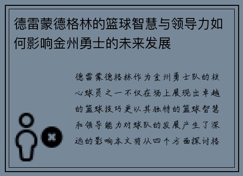 德雷蒙德格林的篮球智慧与领导力如何影响金州勇士的未来发展