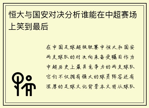 恒大与国安对决分析谁能在中超赛场上笑到最后