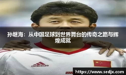 孙继海：从中国足球到世界舞台的传奇之路与辉煌成就