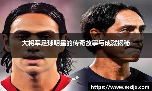 大将军足球明星的传奇故事与成就揭秘