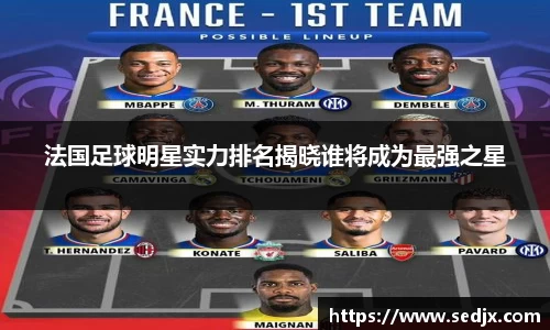 法国足球明星实力排名揭晓谁将成为最强之星