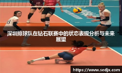 深圳排球队在钻石联赛中的状态表现分析与未来展望
